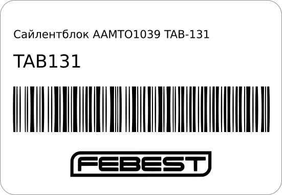 Сайлентблок Передний/Нижний/Задний Febest арт TAB131 FEBEST TAB131